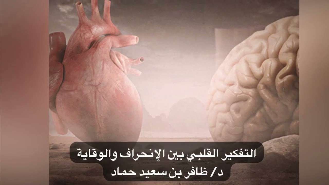منصة تفكيرك العلمية (التفكير القلبي بين الأنحراف والوقاية) للدكتور /ظافر بن سعيدحماد الشهري