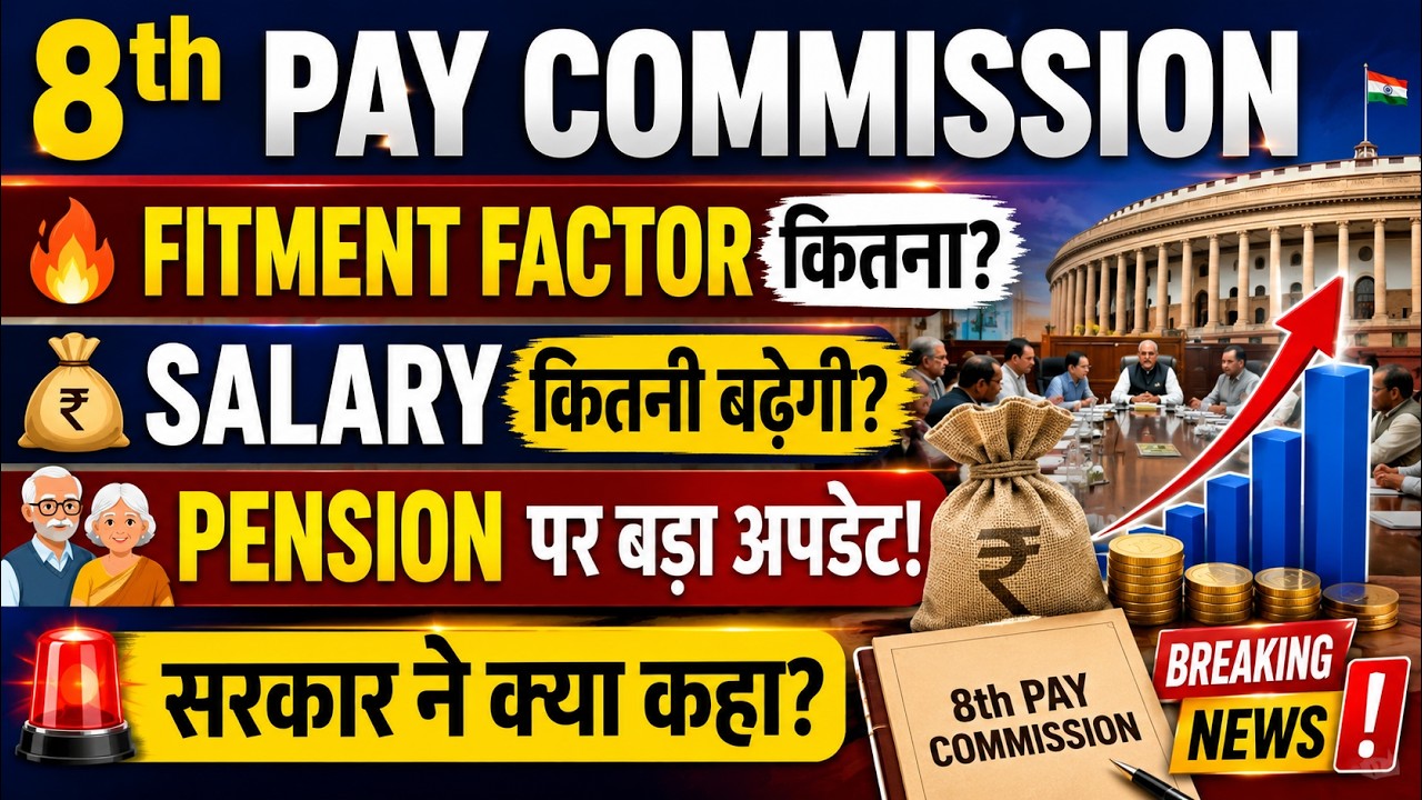 8th Pay Commission Update: Fitment Factor कितना? Salary&ndash;Pension पर सरकार का बड़ा बयान