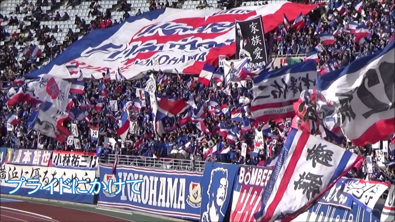 「天皇杯　準決勝」　横浜F マリノス　チャントまとめ