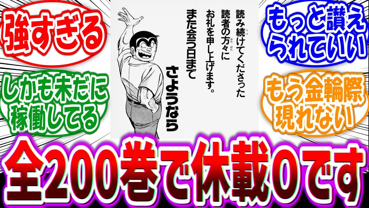 【こち亀】「秋本治とかいう40年間休み無しで連載し続けたレジェンド漫画家」に対する読者の反応集