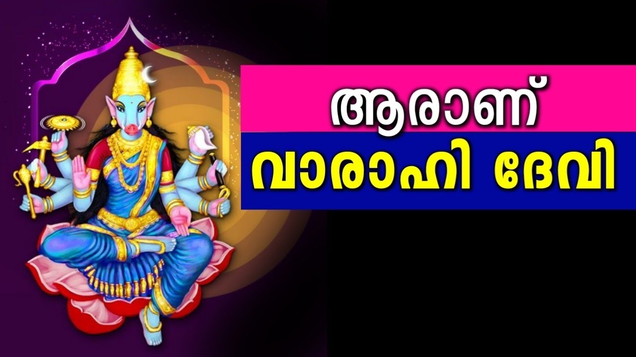 ആരാണ് വാരാഹി ദേവി അഥവാ പഞ്ചമി ദേവി ?