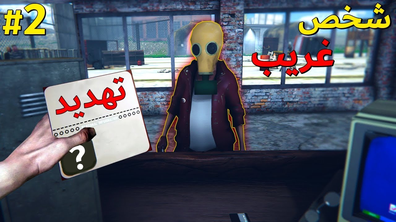محاكي حرس الحدود #2 : صديقي الذئب + شخص غريب يهدد ! 😱🔥
