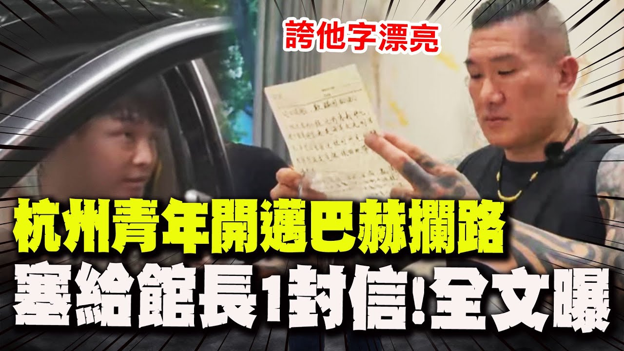 【全程字幕】杭州青年開邁巴赫豪車攔路 塞給館長一封信