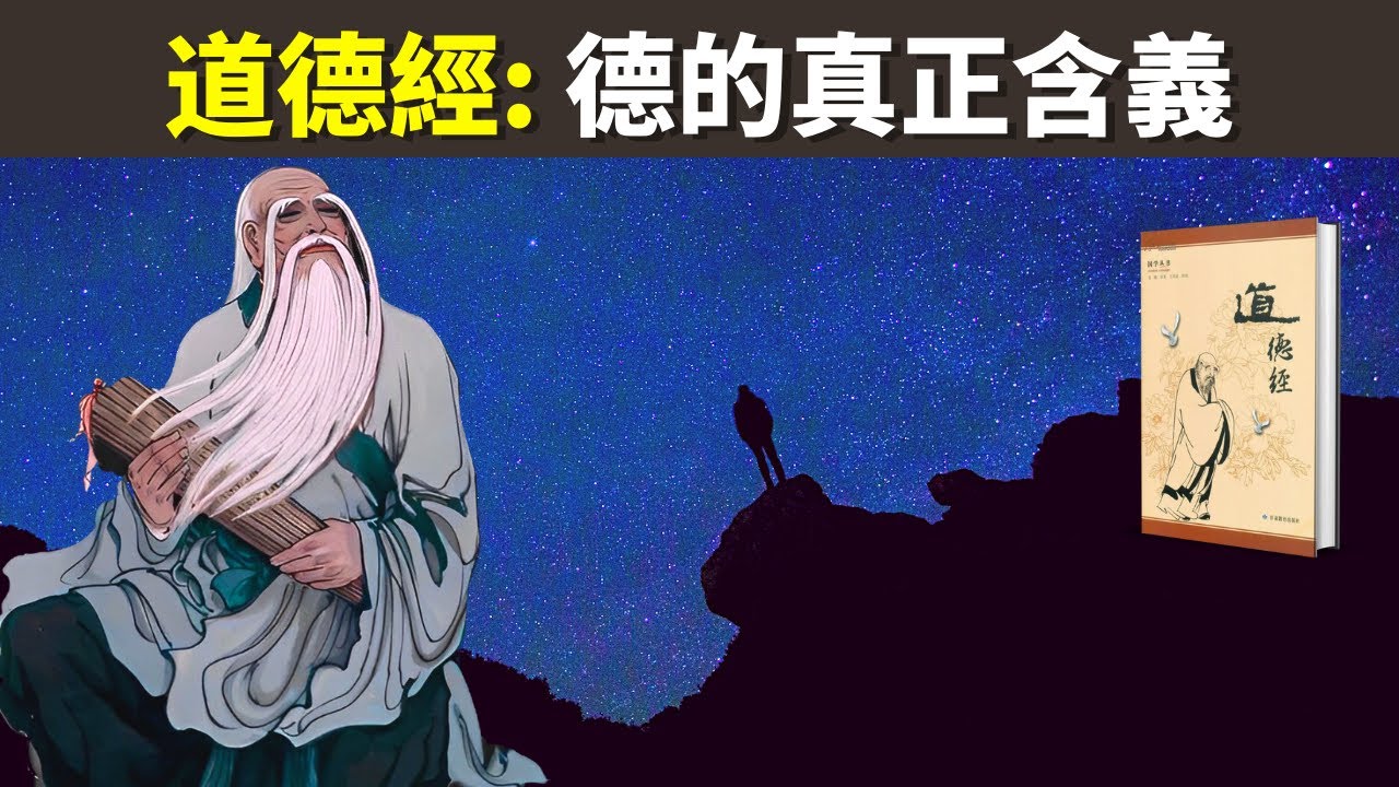 老子《道德經》:什麽是德?好人的標準是什麽?我們需要做一個好人嗎? | 古典国学解讀(道家,莊子,王陽明,人生智慧,哲學,思想,德經,聽書,有聲書,孔子,儒家)
