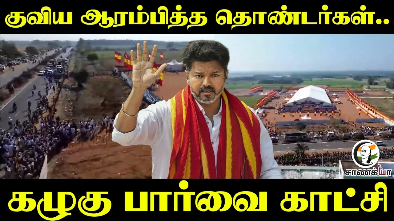 கழுகு பார்வை காட்சி | Thanjavur TVK Meeting | Vijay | 2026 Election | DMK | ADMK