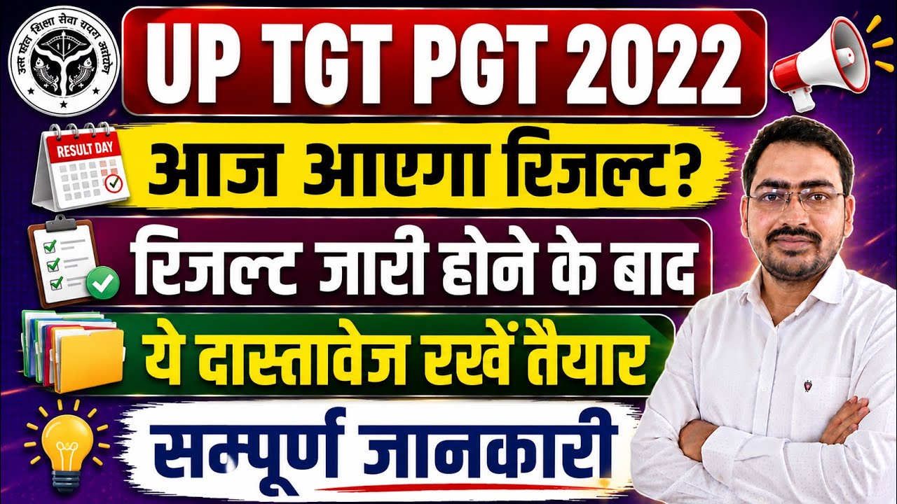 UP TGT PGT RESULT Latest Update ||क्या आज जारी होगा रिजल्ट || UP TGT में लगने वाले डाक्यूमेंट्स ||