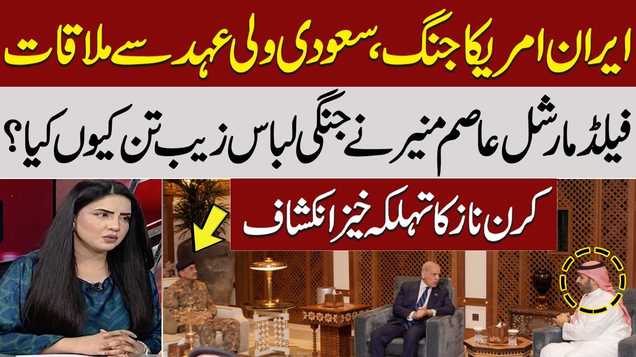 Iran&ndash;US War Update: Why Did FM Asim Munir Wear Combat Uniform? Meeting with MBS | Kiran Naz Reveals