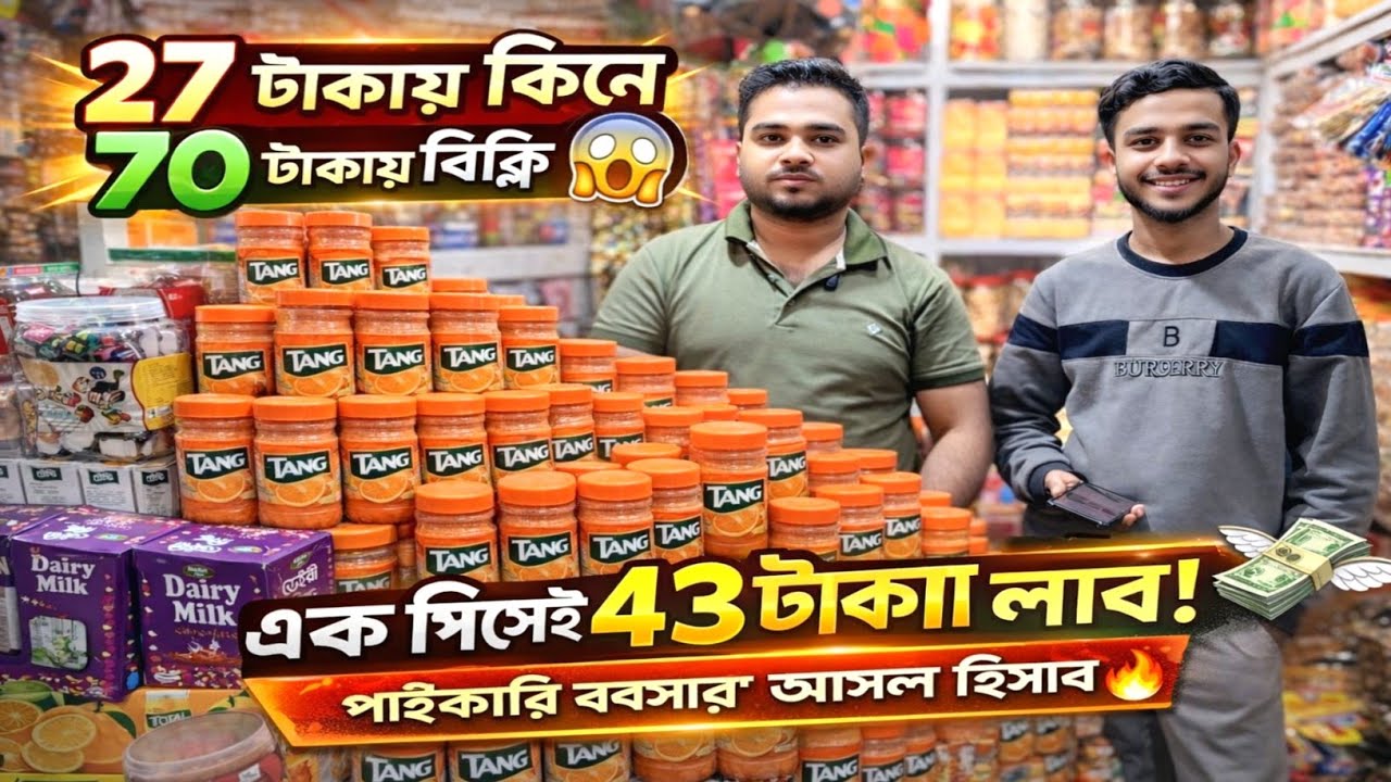 ট্যাংক/চকলেট/খেলনা/মেহেদী সহ মনিহারী আইটেম | পাইকারী দামে কিনুন | ৬৪ জেলায় কোরিয়ার করি #rupgonjtv