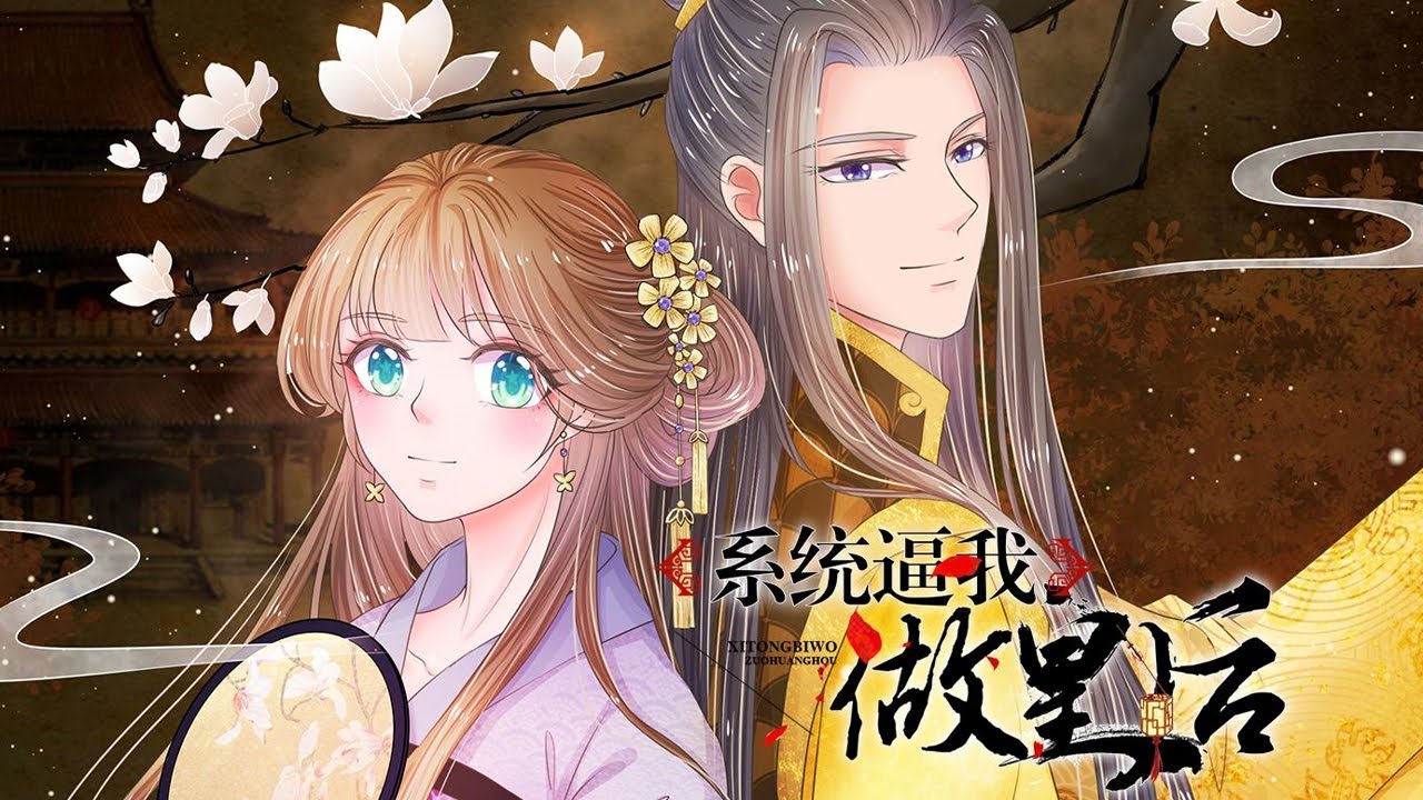 第1-4季完整版💥💥《系统逼我做皇后》游戏手残莫小西，如何成为一代帝后……#漫画解说 #漫画 #动态漫 #元气动画