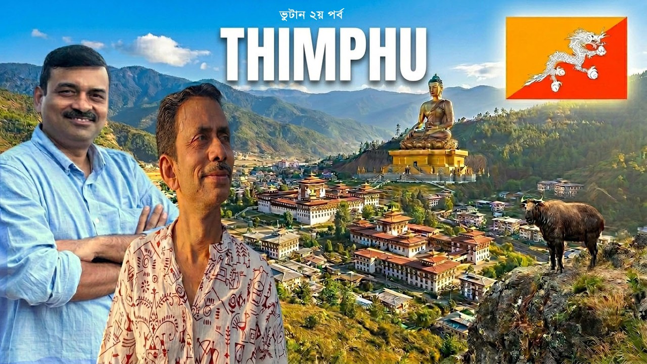 Thimphu Bhutan 🇧🇹 | ভুটানের রাজধানী থিম্পুতে যা যা দেখলাম আমরা | Bhutan Part 2