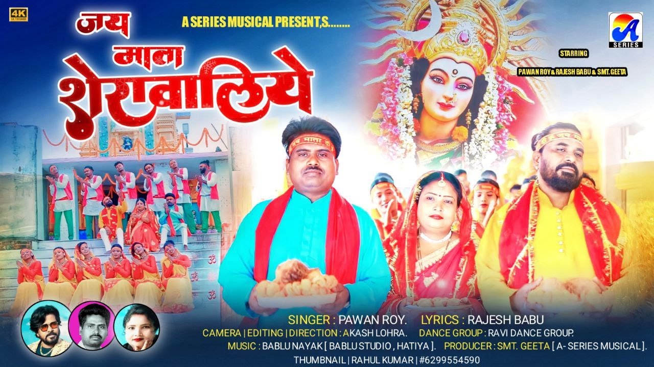 जय माता शेरावालिये│New Nagpuri Durga Bhajan Song│Singer Pawan Roy│Lyricist Rajesh Babu #durgapuja