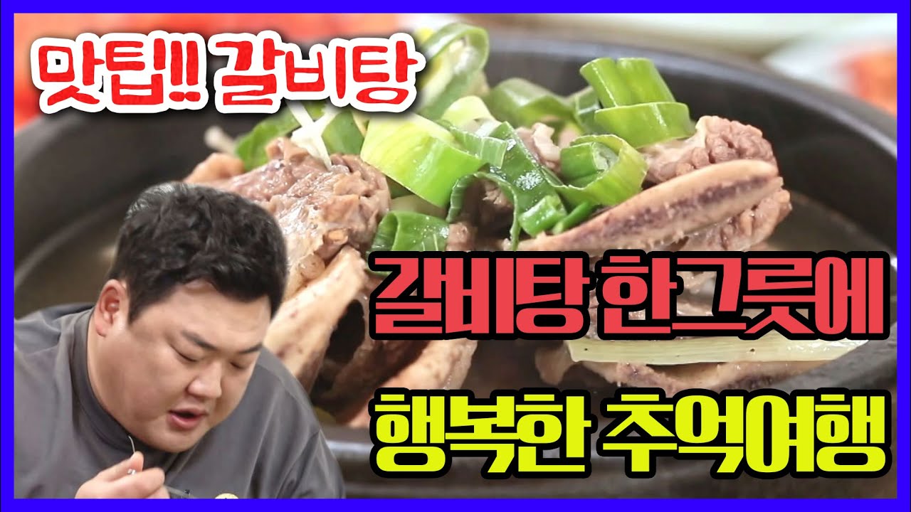 (ENG SUB) [맛팁!!]갈비탕-뭘 넣는냐가 중요한게 아니라 필요 없는 걸 잘 빼야 한다
