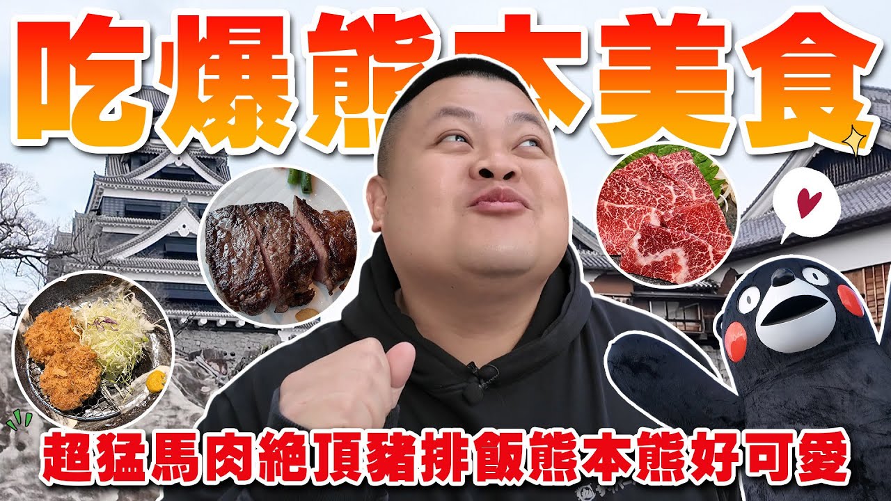 【大蛇丸】第一次的慢旅行體驗更多熊本當地美食與人文地理好讚！