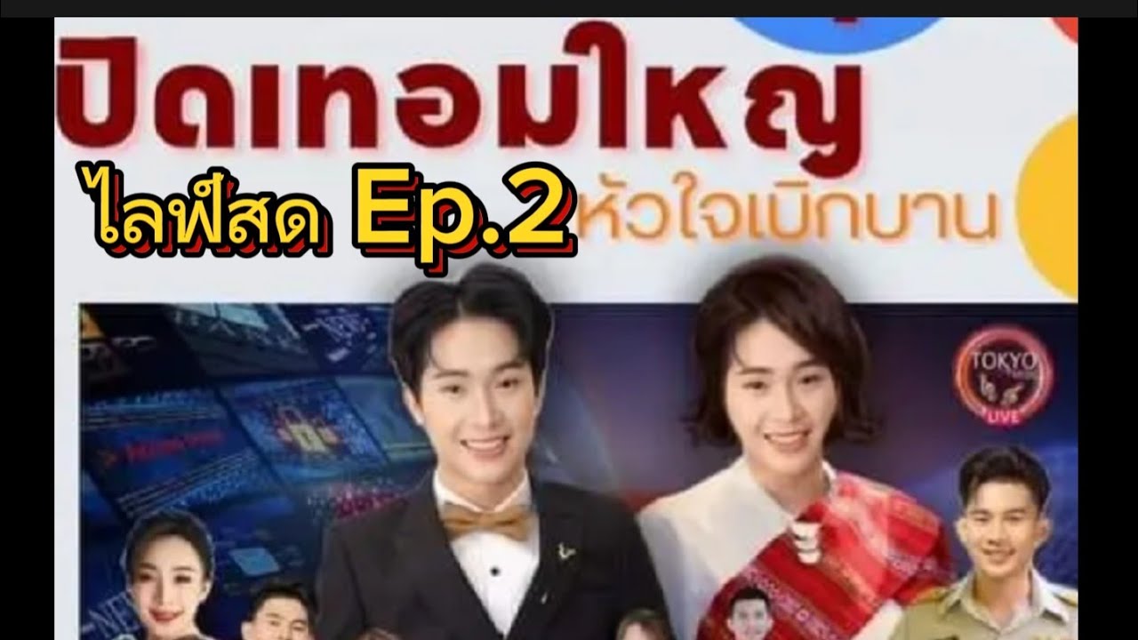 ปิดเทอมใหญ่หัวใจเบิกบาน ไลฟ์สด 2 ตอนที่1  #โตเกียวมิวสิค #ของดีบอกต่อ #ผู้ใหญ่บ้านฟินแลนด์