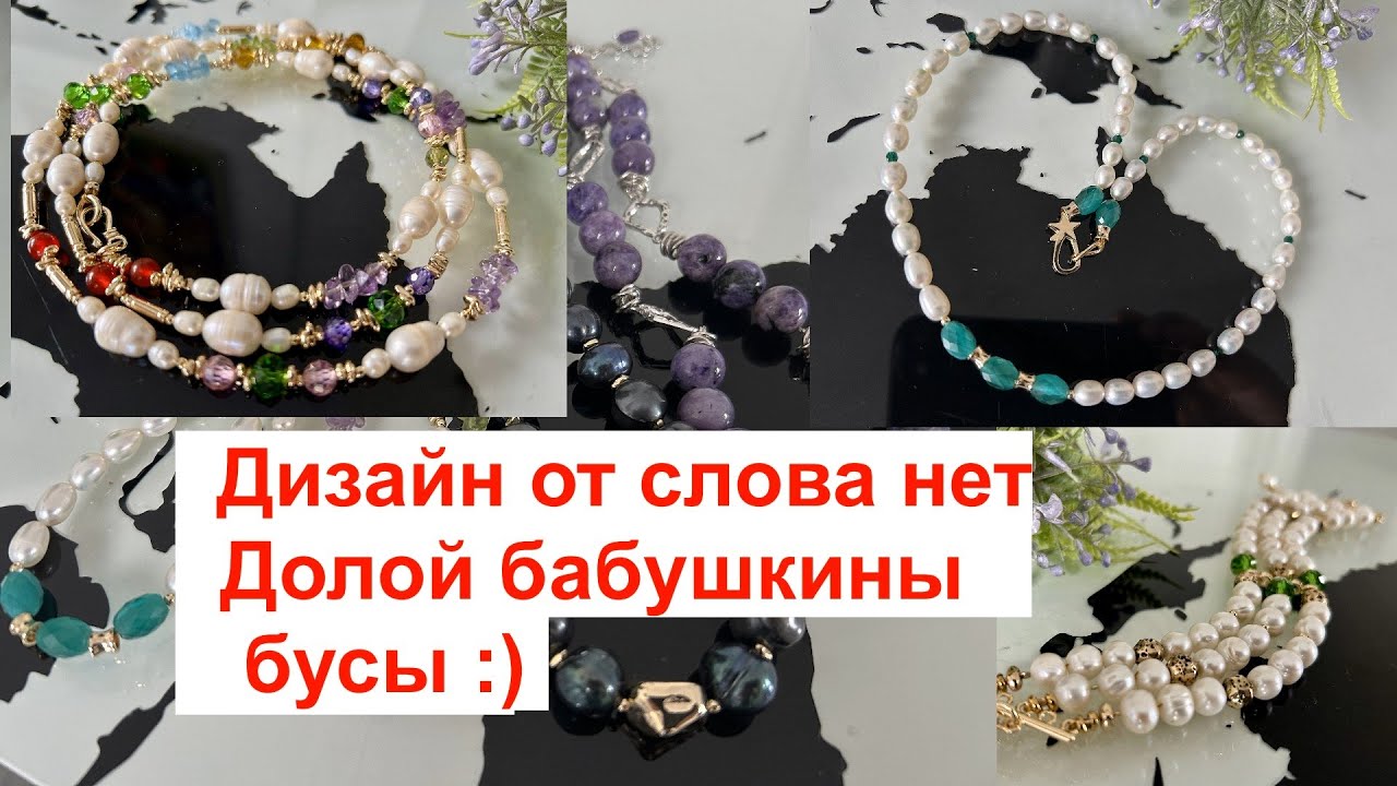 Чего категорически не хочет заказчик? Переделка старых бус для Ирины из Тюменской области