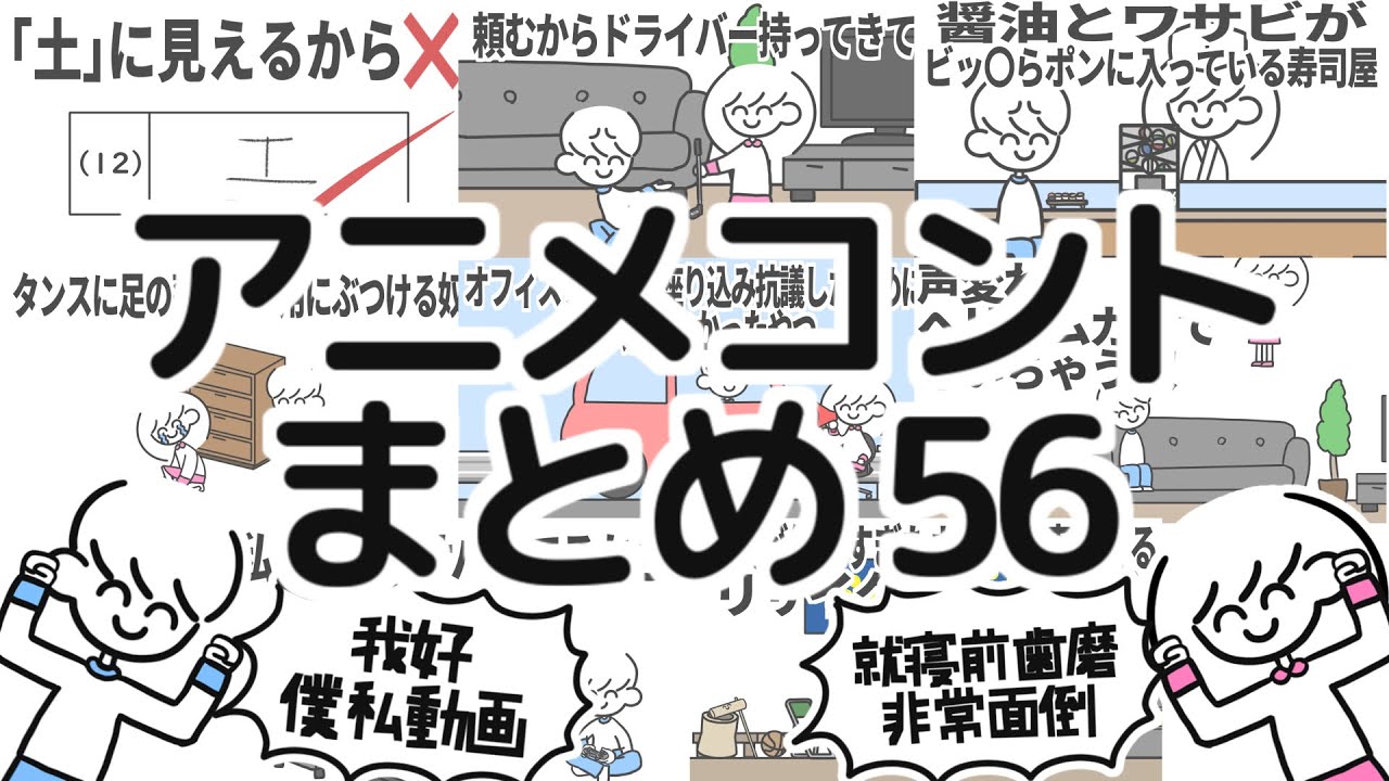 アニメコントまとめ56