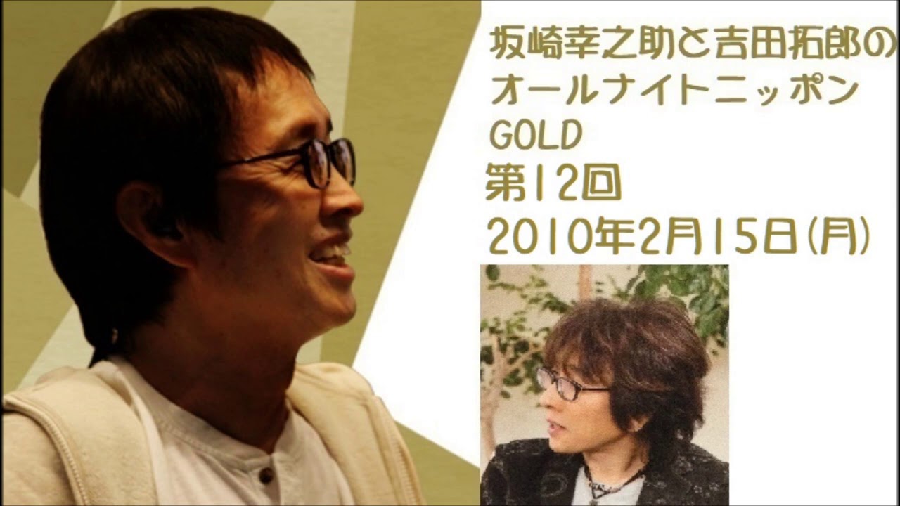 坂崎幸之助と吉田拓郎のオールナイトニッポンGOLD　第12回（2010年2月15日）