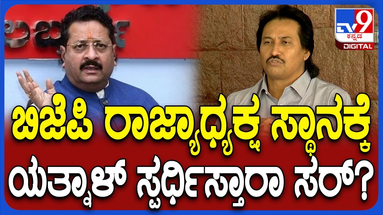 Kumar Bangarappa on Yatnal: ಬಿಜೆಪಿ ರಾಜ್ಯಾಧ್ಯಕ್ಷ ಸ್ಥಾನಕ್ಕೆ ಯತ್ನಾಳ್ ಸ್ಪರ್ಧಿಸ್ತಾರಂತೆ ನಿಜನಾ? | #TV9D