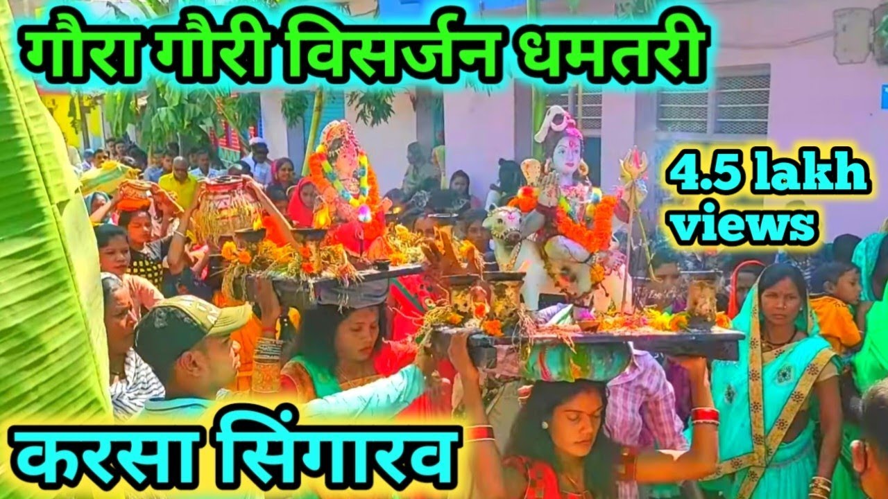 करसा सिंगारव भईया - KARSA SINGARAV BHAIYA - ALKA CHANDRKAR | Gaura Gauri Dhamtari | the cg culture