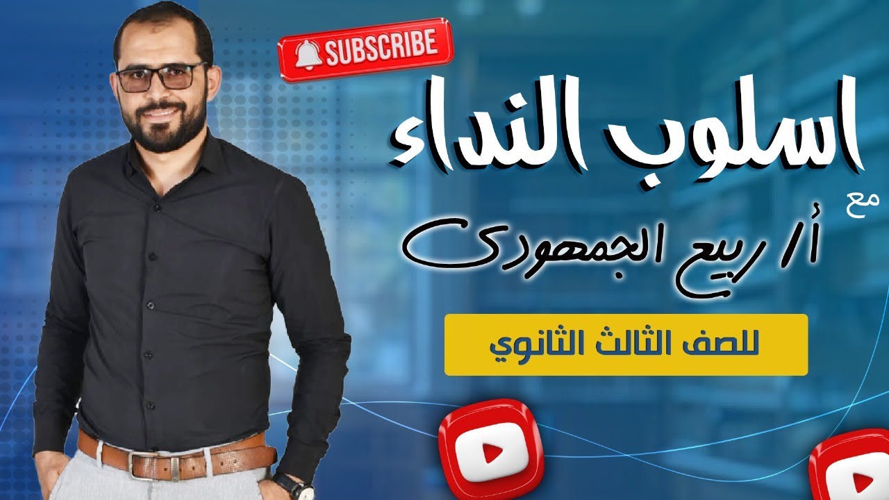 📌 المنادى | شرح شامل لطلاب الصف الثالث الثانوي مع د. ربيع الجمهودي 📚✨