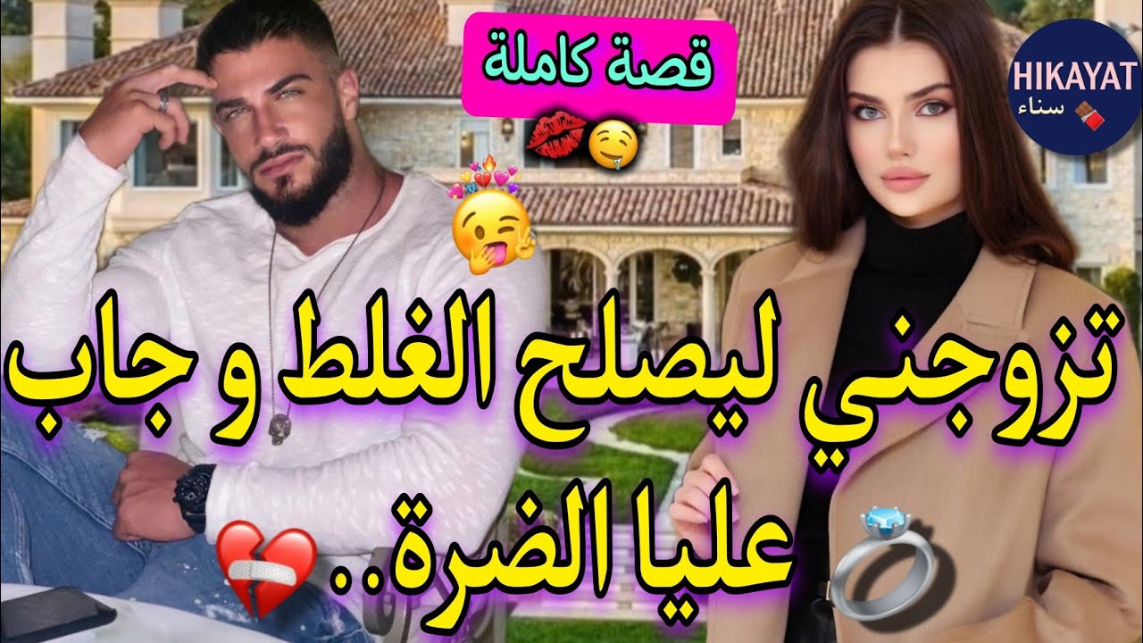 قصة كاملة:الفاتنة المريضة💗و سيد الأعمال👑تزوج بيا و جاب عليا الضرة❤️‍🩹طلبت طلاق و هددني لكن..🚨مكيدة..