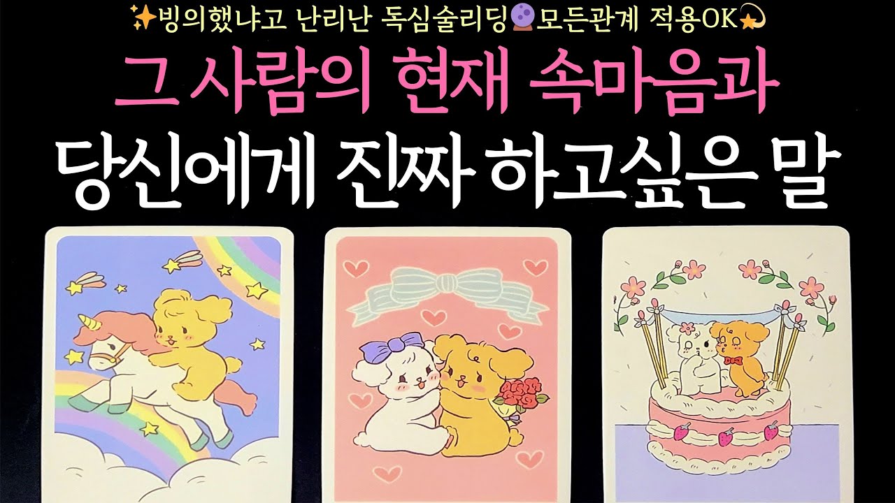 [타로] ✨빙의했냐고 난리난 독심술리딩🔮그 사람의 현재 속마음과 당신에게 진짜 하고싶은 말💌모든관계 적용OK💫