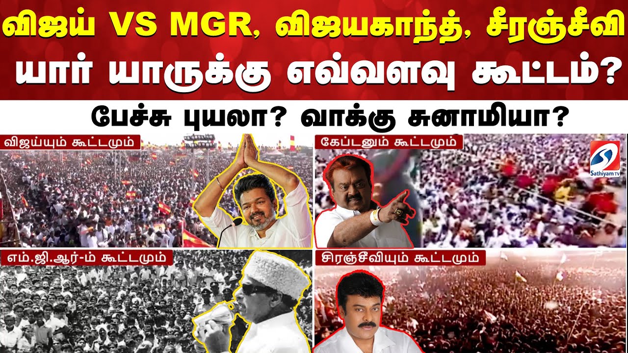 விஜய் VS MGR, விஜயகாந்த், சீரஞ்சீவி - யார் யாருக்கு எவ்வளவு கூட்டம்? பேச்சு புயலா? வாக்கு சுனாமியா?