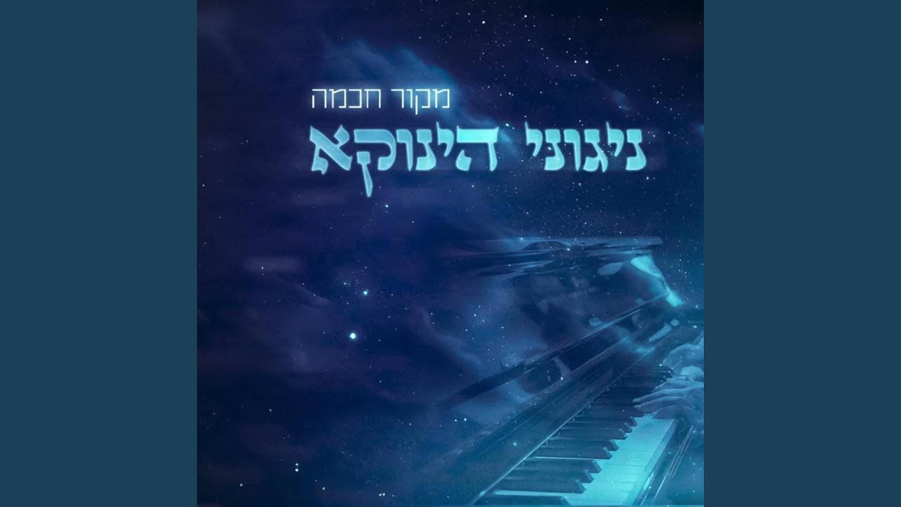 הגאון הינוקא - ניגון 'מקור חכמה' | The Yanuka - 