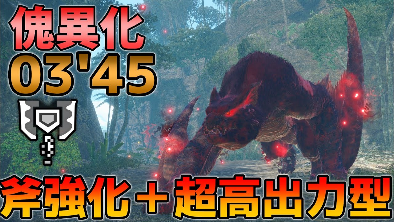 傀異化ナルガクルガ 03'45 チャージアックス 超高出力＋斧強化の両刀型【モンハンサンブレイク】