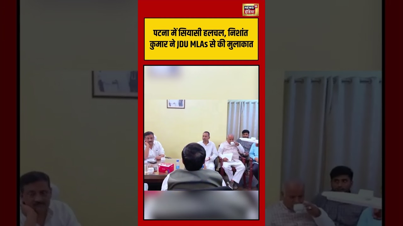 पटना में सियासी हलचल, निशांत कुमार ने JDU MLAs से की मुलाकात #biharnews #cmnitishkumar #nishant