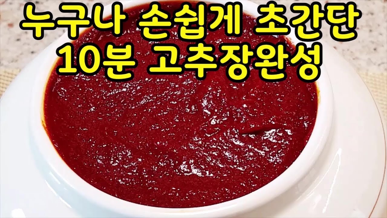👍고추장만들기(Making red pepper paste) 누구나 초보도 쉽게 10분내 명품 재래고추장만드는법~ 사먹는고추장 수입고추가루12%미만~꼭만들어드세요(부산아지매레시피)