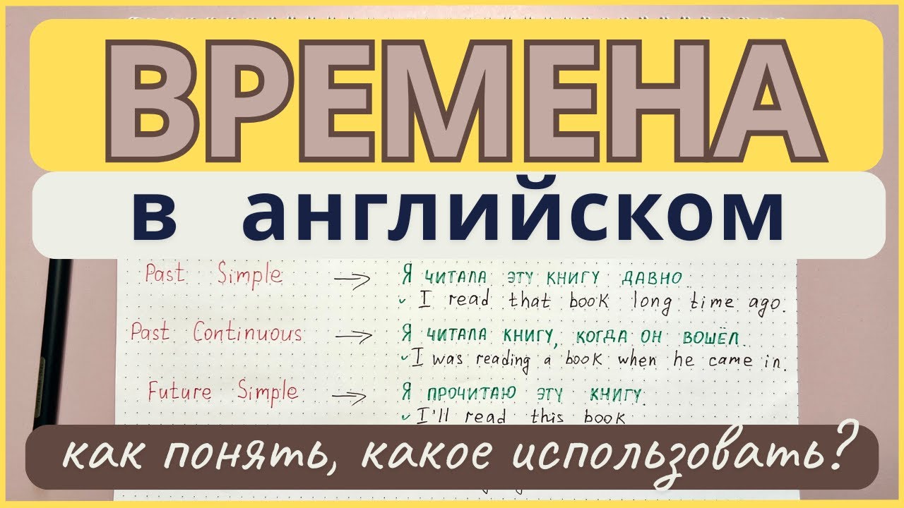 Как ПОНЯТЬ, какое ВРЕМЯ в АНГЛИЙСКОМ выбрать? | перевод на английский | времена в английском