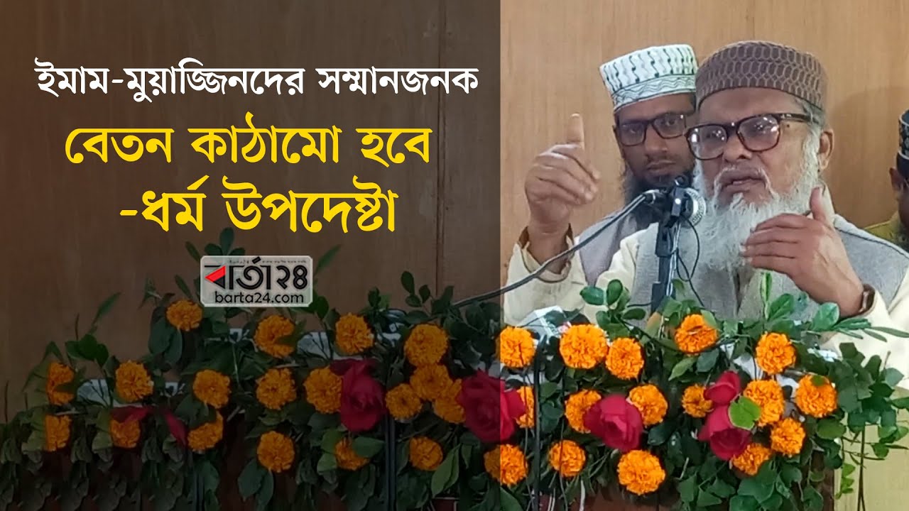 ইমাম-মুয়াজ্জিনদের সম্মানজনক বেতন কাঠামো হবে - ধর্ম উপদেষ্টা । Dr. A F M Khalid Hossain  | Barta24