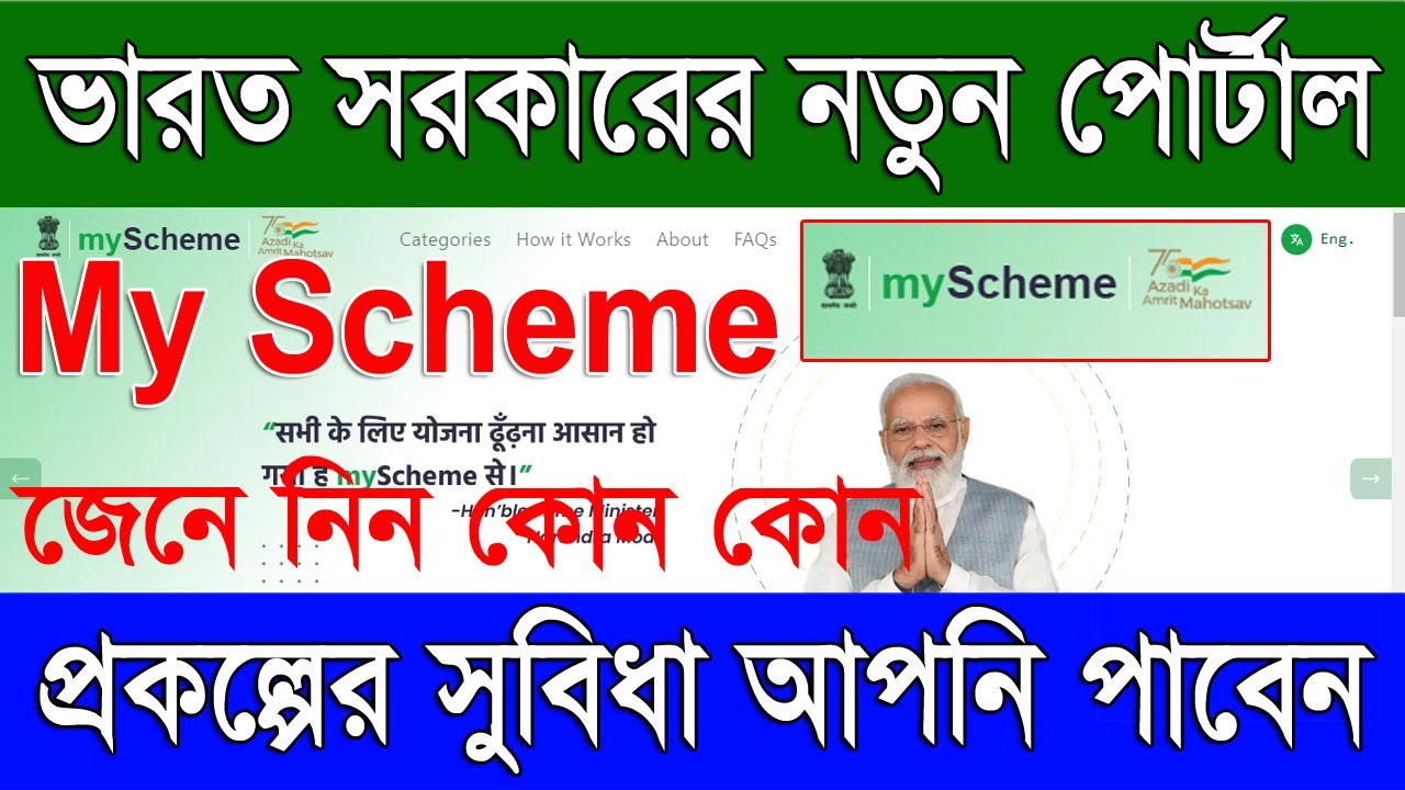 My Scheme -কেন্দ্র সরকারের নতুন পোর্টাল  | My Scheme Portal For All Indian | All Government Scheme