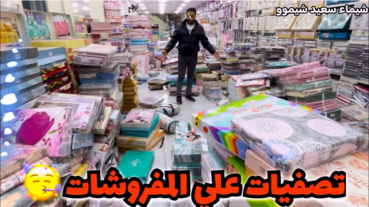 ٥ أبريل من بكره🤗تصفيات علي كل المفروشات لكل الناس 🙌 الي تلحق تروح الاول 👏