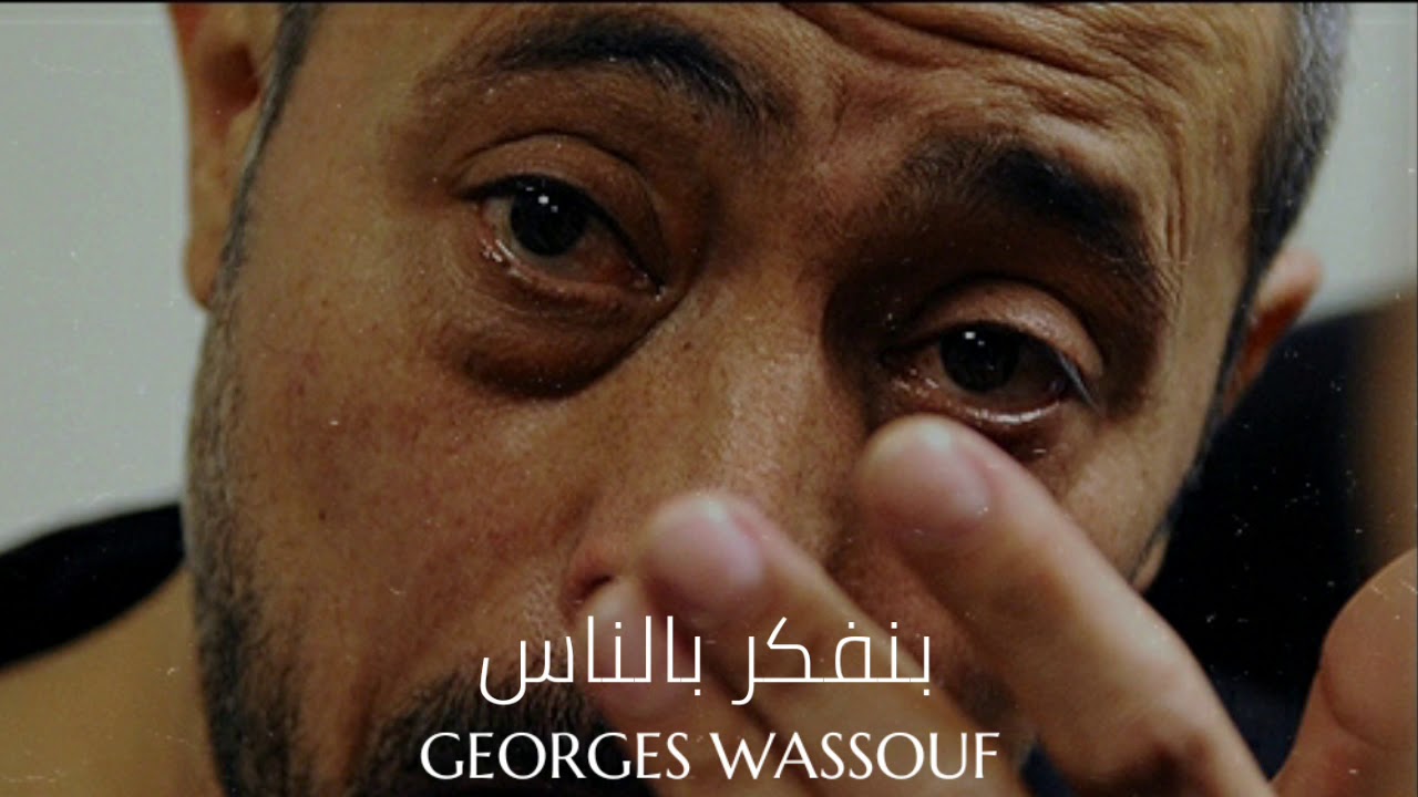 جورج وسوف - بنفكر بالناس || Georges Wassouf - Benfakkar Bel Nass