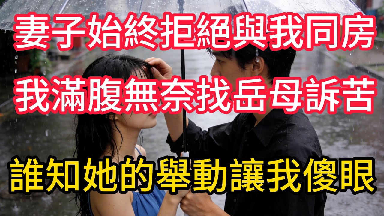 妻子始終拒絕與我同房，我滿腹無奈找嶽母訴苦，誰知她的舉動讓我傻眼