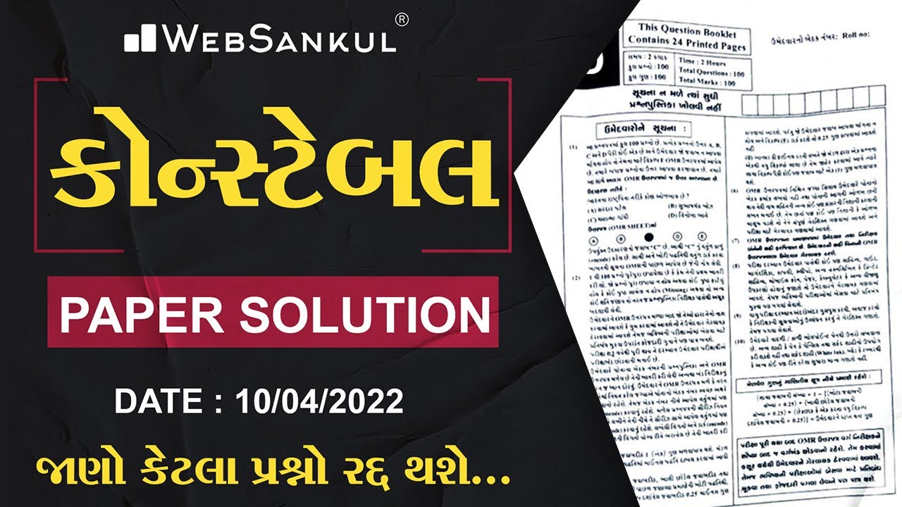 આજે લેવાયેલ કોન્સ્ટેબલના પેપરનું સંપૂર્ણ સોલ્યુશન | 10-04-2022 | Constable | WebSankul