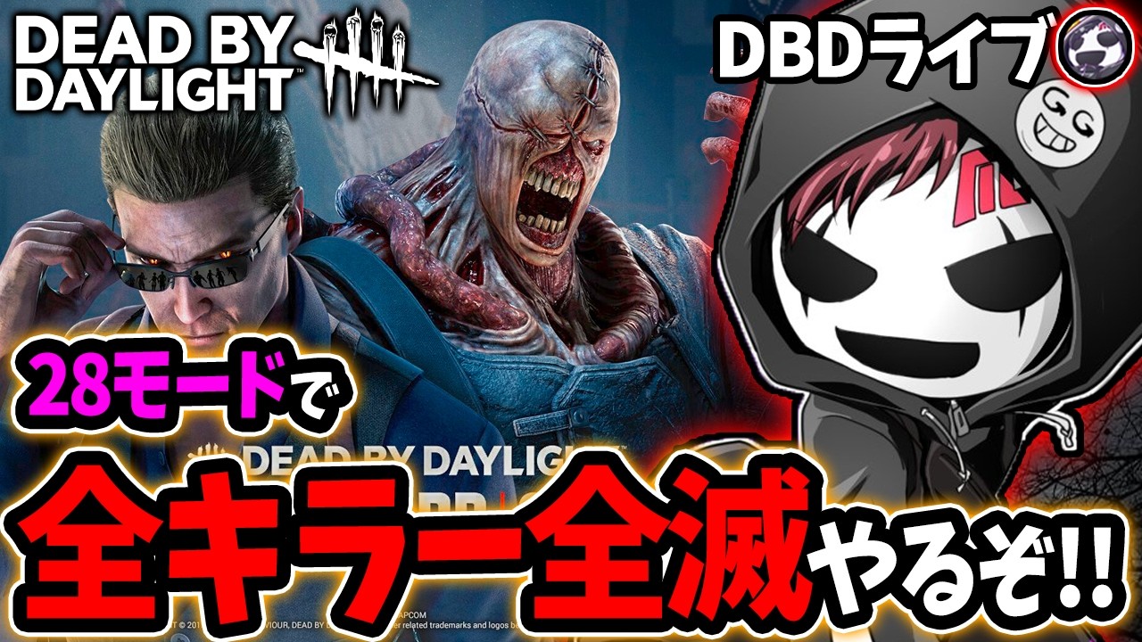 【DBD】28全キラー全滅 Day1【DeadbyDaylight】ライブ配信 #1691