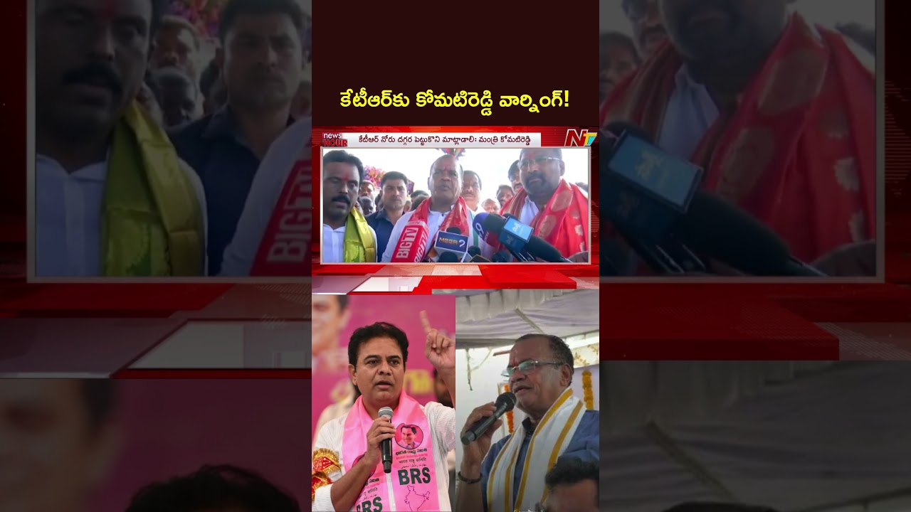 కేటీఆర్&zwnj;కు కోమటిరెడ్డి వార్నింగ్! | KTR | Komatireddy | NTV Telugu