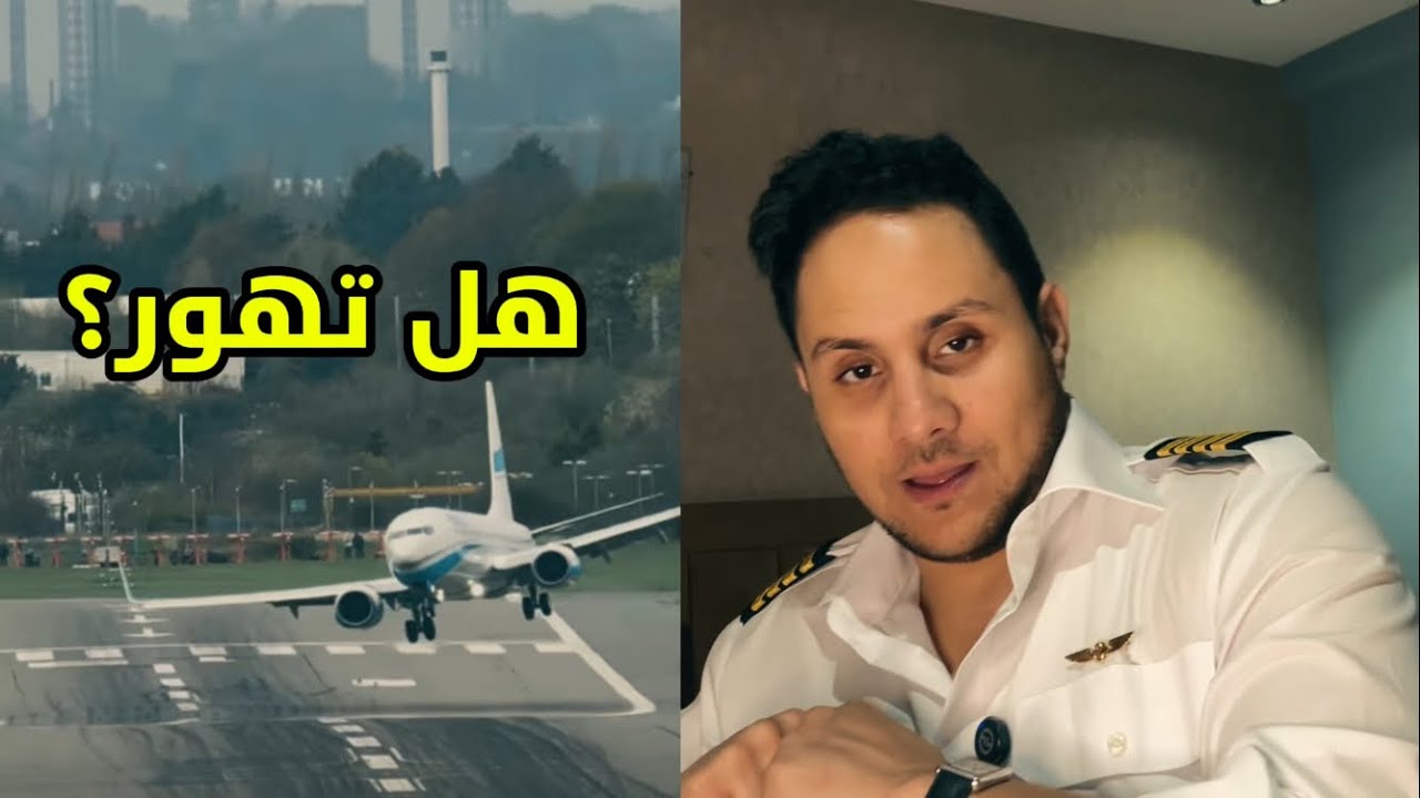 كيفاش كاتنزل الطيارة ضد الرياح الجانبية؟!