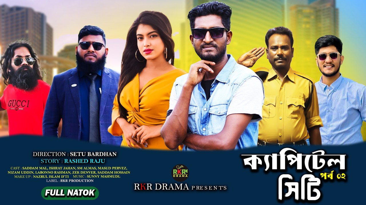 Capital City | ক্যাপিটাল সিটি | Saddam Mal | Nezam Alamas | Labbuno| EP - 2| Bangla New Comedy Natok