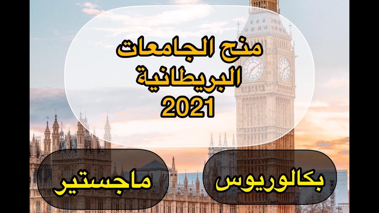 عاجل| جميع منح جامعات بريطانيا 2021 لدراسة البكالوريوس والماجستير ولطلاب الثانوية العامة