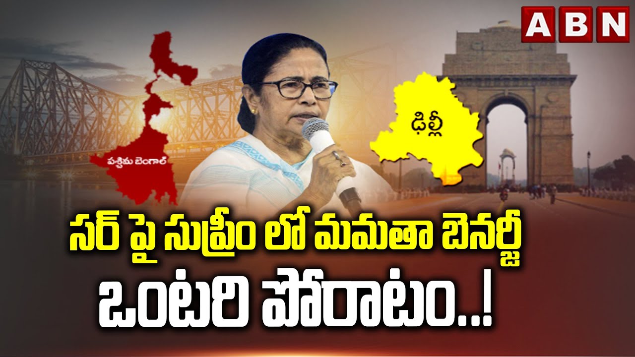 సర్ పై సుప్రీం లో మమతా బెనర్జీ ఒంటరి పోరాటం..! | Mamata Banerjee On SIR | Supreme Court | ABN