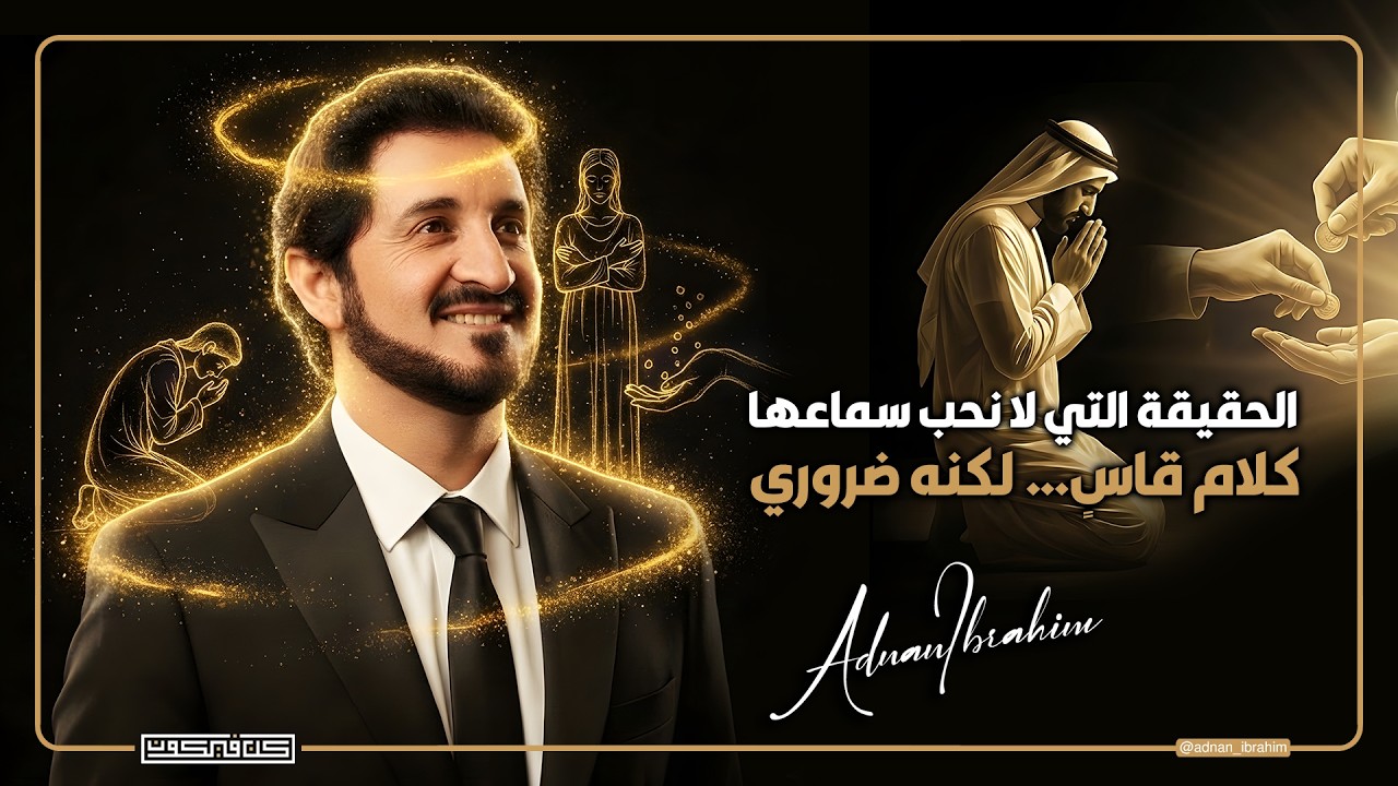 اسمع هذا قبل أن تخسر إنسانيتك | د.عدنان إبراهيم