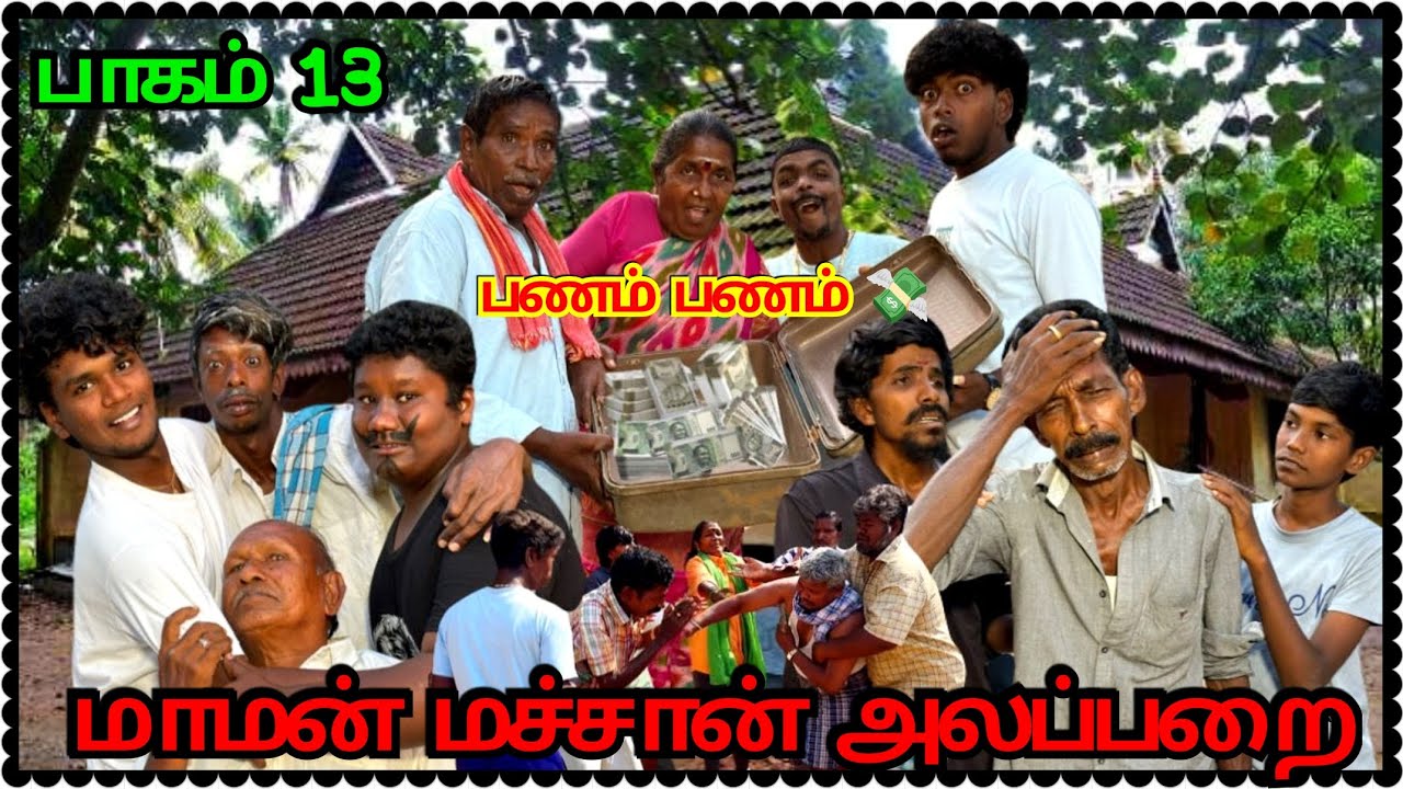 கந்தசாமி வாழ்க்கையில் எவ்வளவு சோகம் எல்லாத்துக்கும் காரணம் கோகிலா மாமன் | Pana Matta