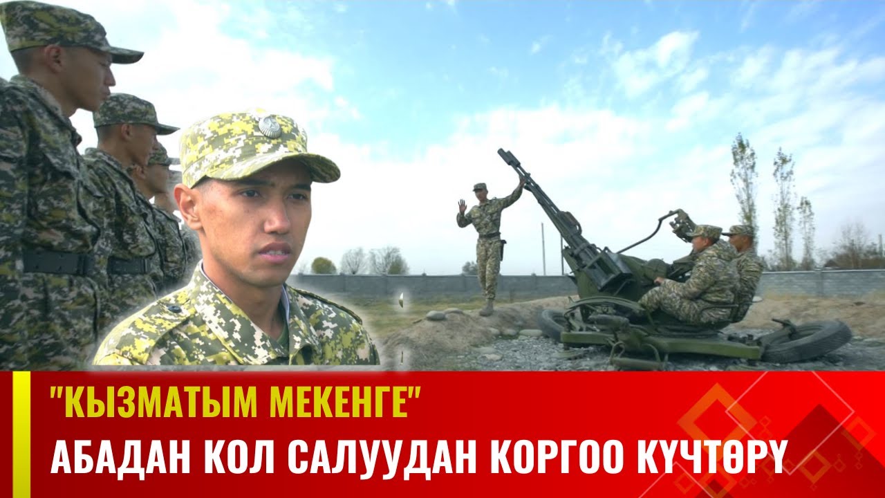Абадан кол салуудан коргоо күчтөрү | КЫЗМАТЫМ МЕКЕНГЕ