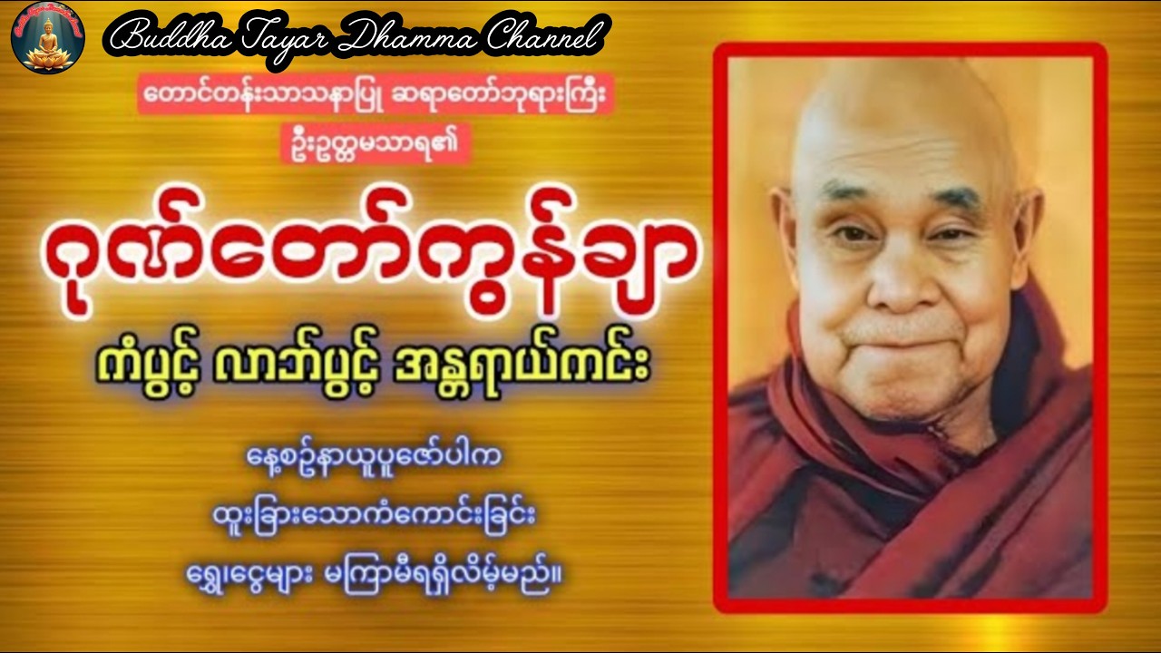ကံပွင့်၊လာဘ်ပွင့်၊အန္တရယ်ကင်း-ဂုတ်တော်ကွန်ချာ🙏🙏🙏နေ့စဥ်နာယူပူဇော်ပါက မကြာမီကံကောင်းလာလိတ်မည်။#like
