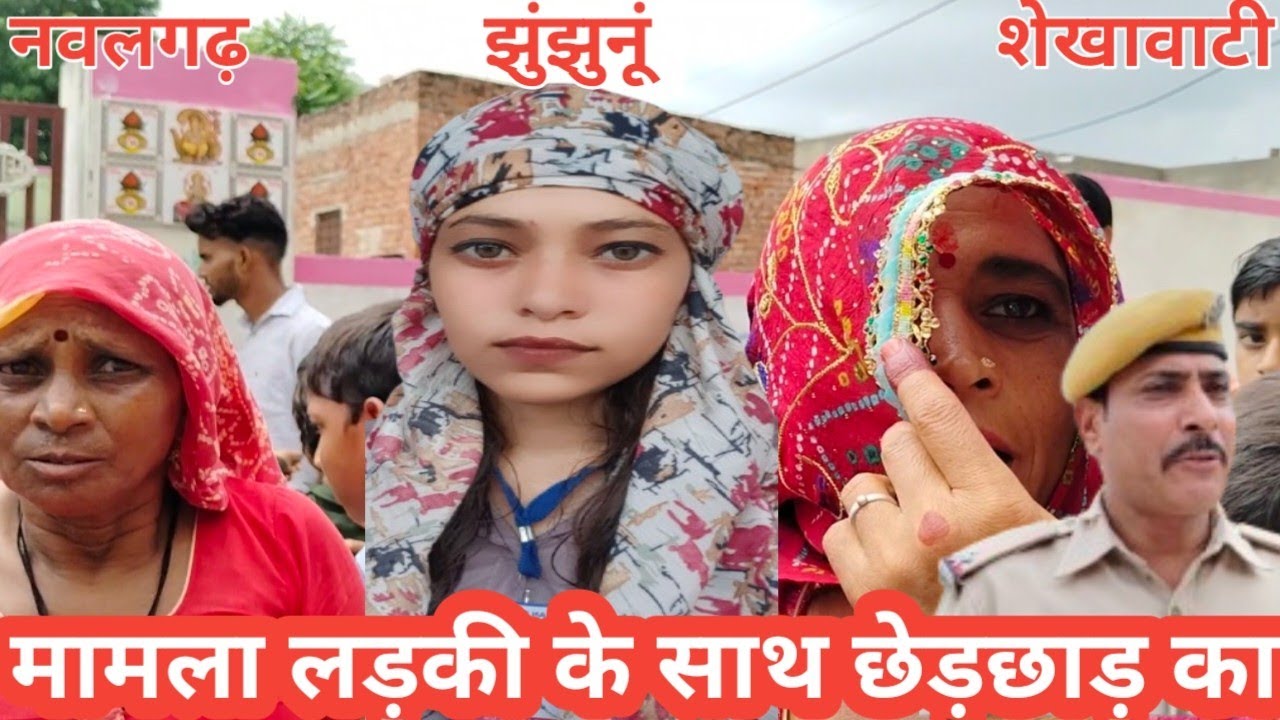 Jhunjhunu के नवलगढ़ में लड़की से छेड़खानी का मामला ।। #Shekhawati #Rajasthan