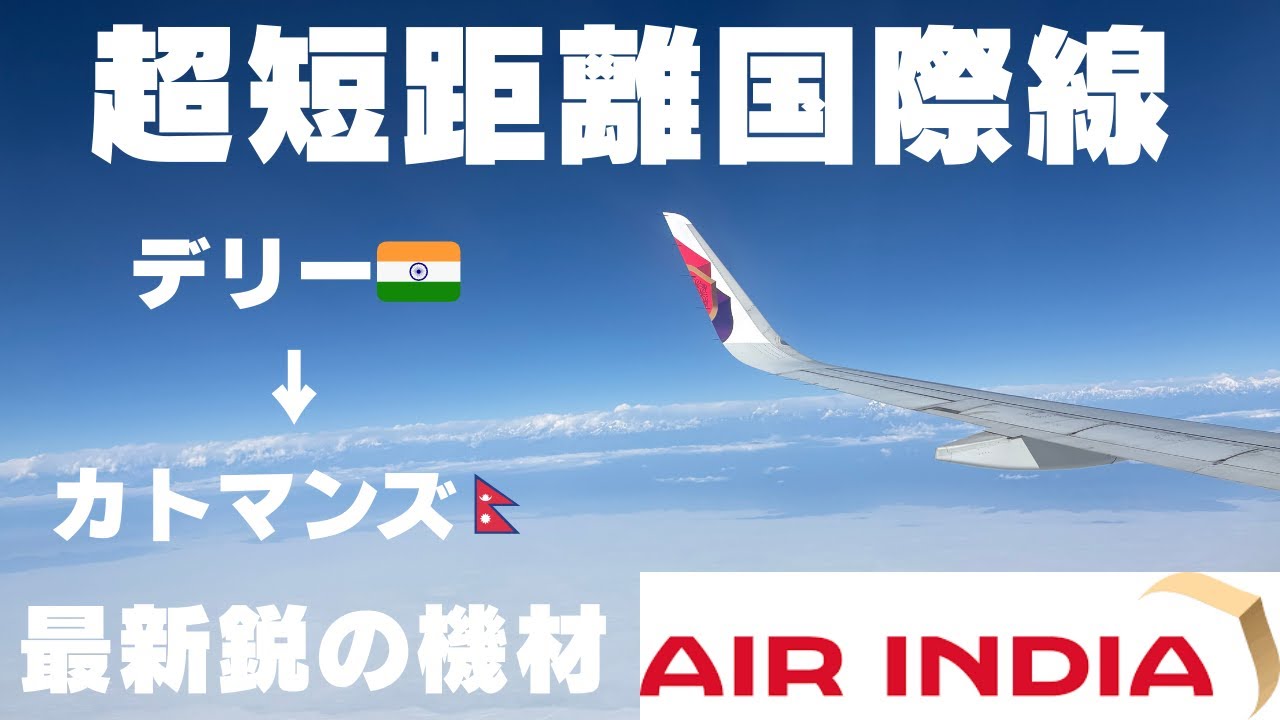 【最新機材で飛ぶ】エアインディアの超短距離国際線でデリーからカトマンズに向かうと…